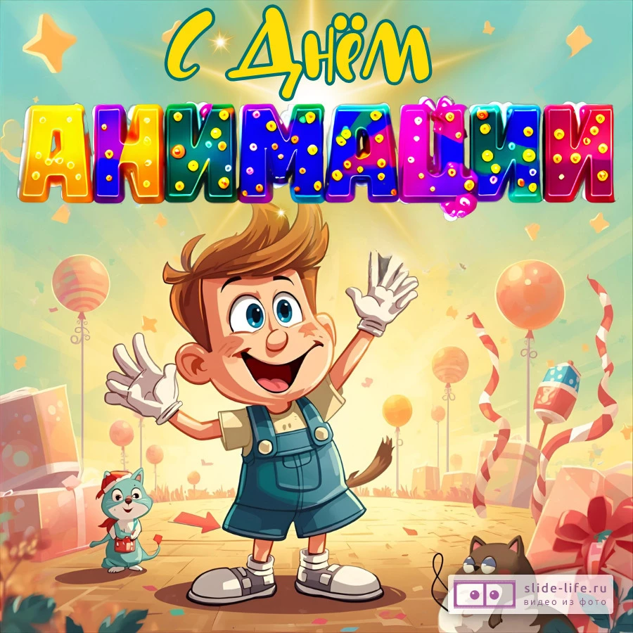 Открытка с днем анимации