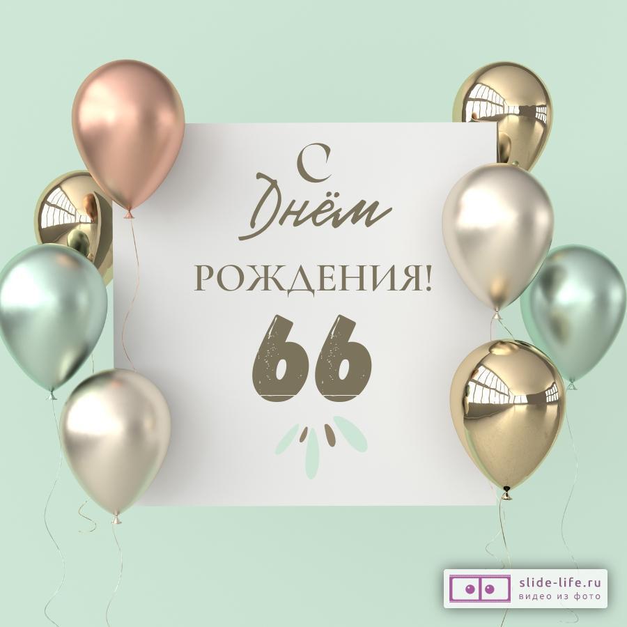 Поздравительная открытка с днем рождения 66 лет