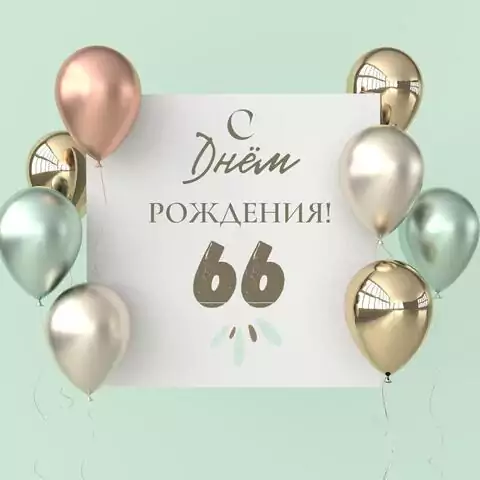 Поздравительная открытка с днем рождения 66 лет