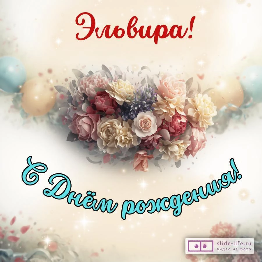 Эльвира, с Днём рождения! Стильная открытка