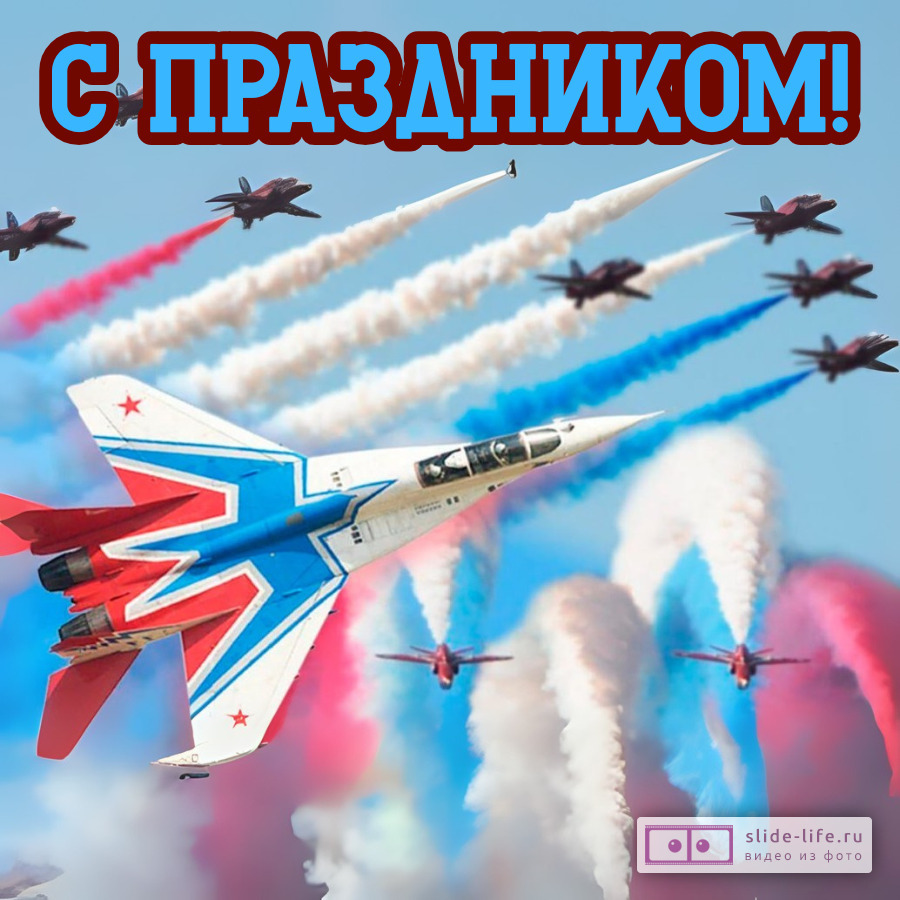 Открытка с праздником военно-воздушных сил россии