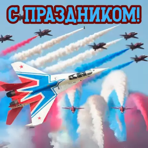 Открытка с праздником военно-воздушных сил россии