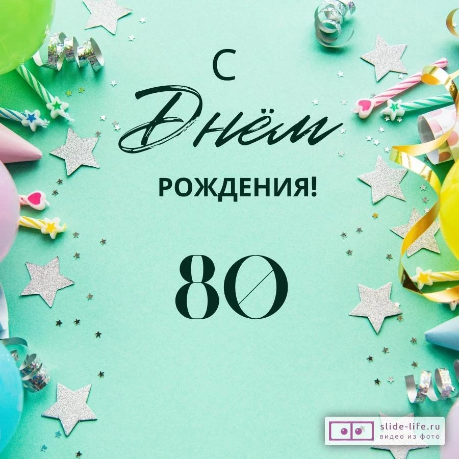 Элегантная открытка с днем рождения 80 лет