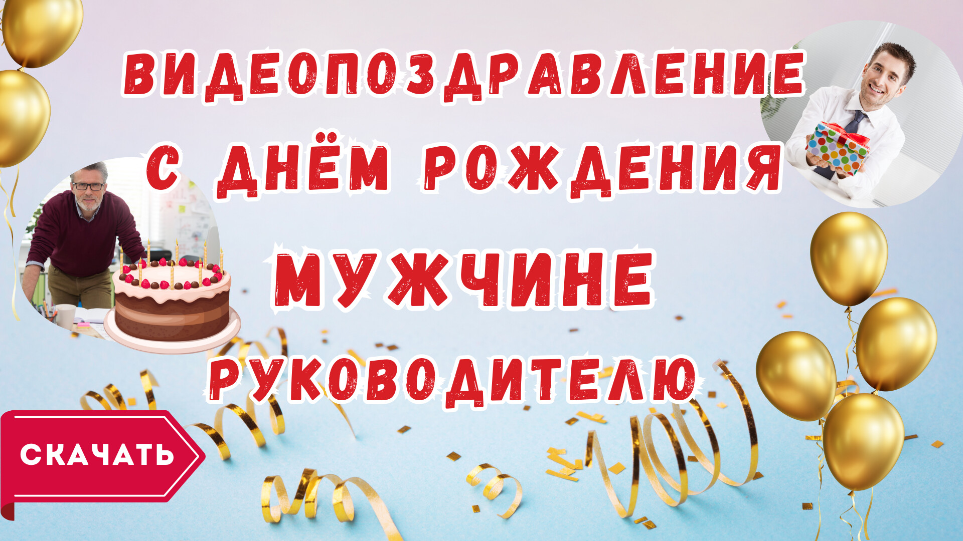 Руководителю с днём рождения видео поздравление — Slide-Life.ru
