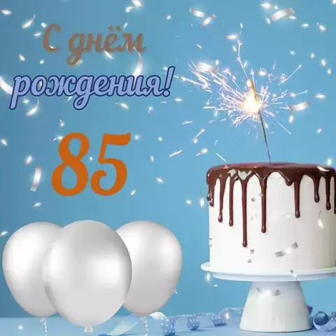 Стильная открытка с днем рождения мужчине 85 лет