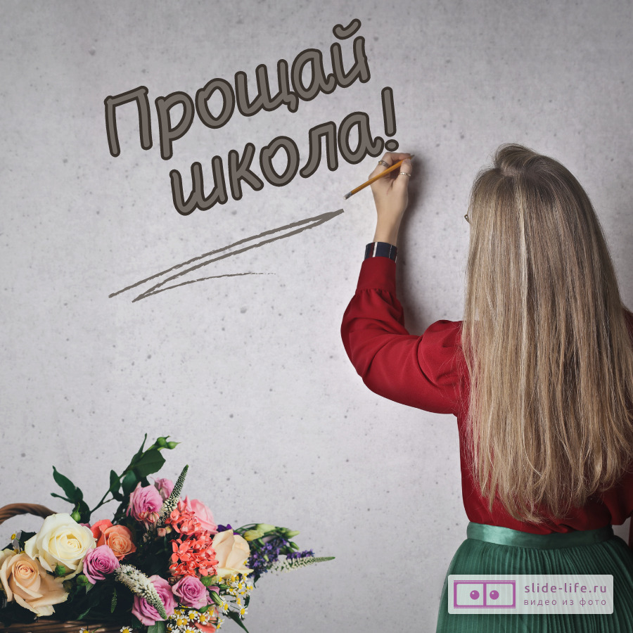 Открытка прощай школа