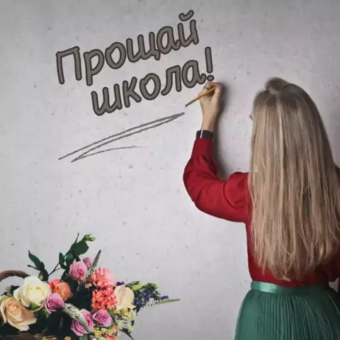 Открытка прощай школа