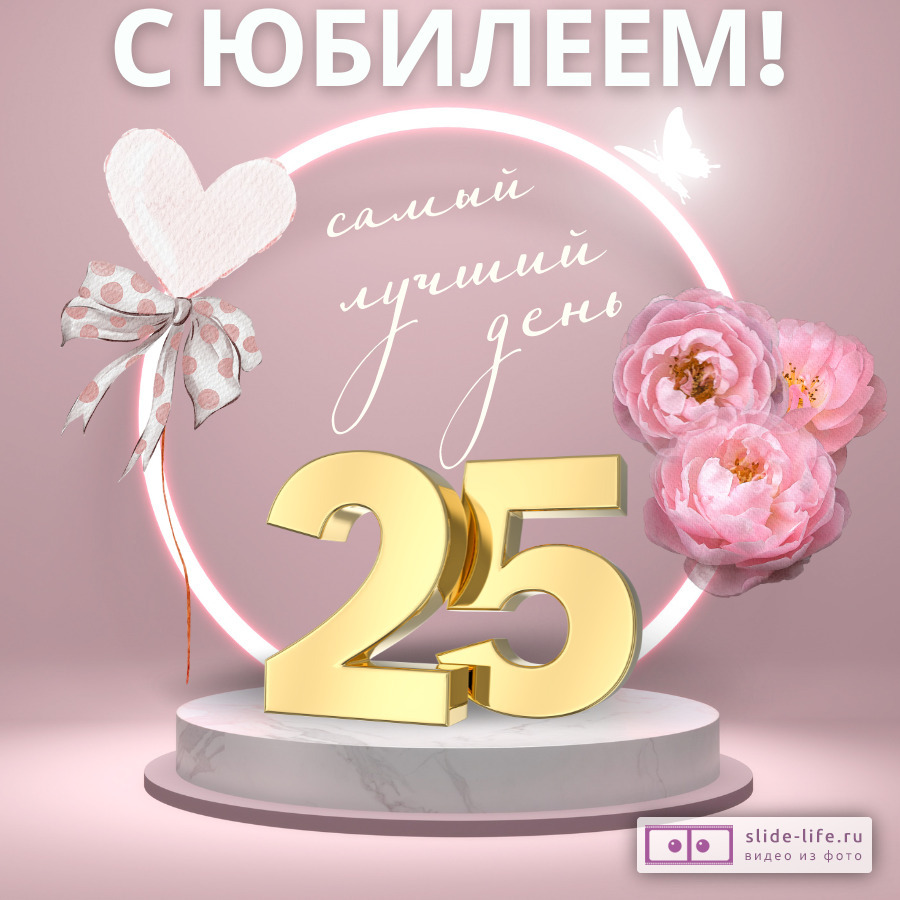 Красивая открытка с юбилеем 25 лет девушке