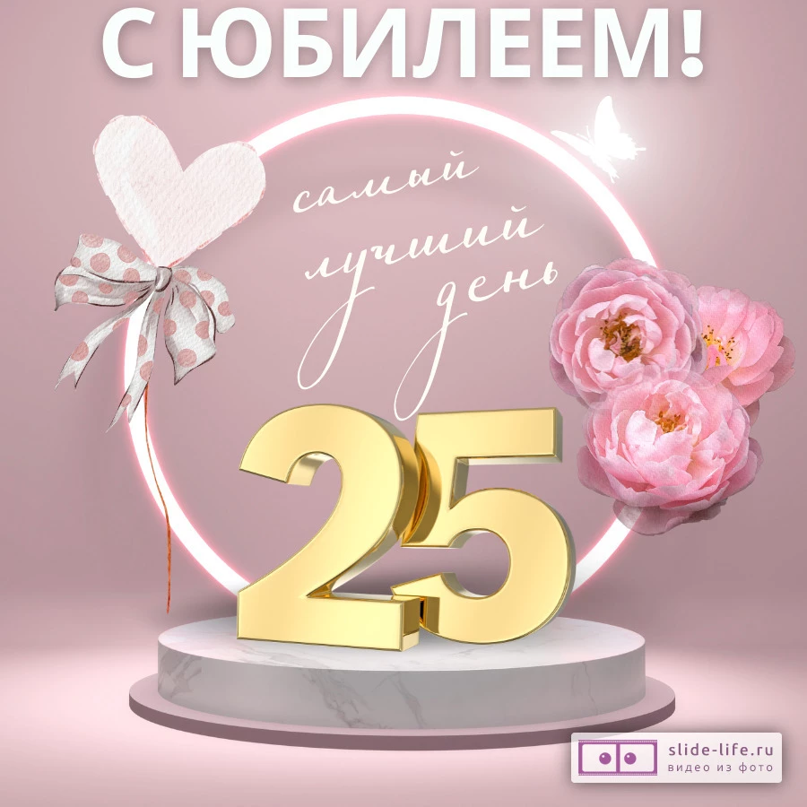 Красивая открытка с юбилеем 25 лет девушке