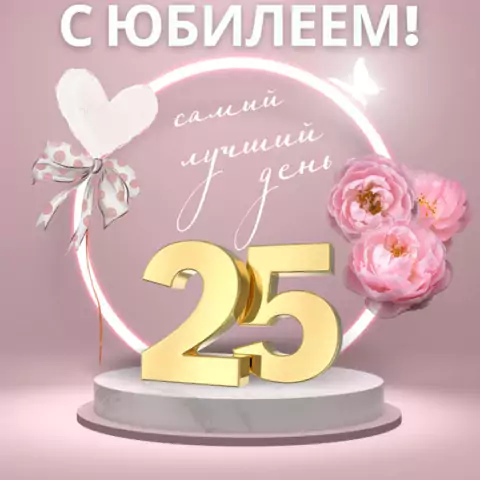 Красивая открытка с юбилеем 25 лет девушке