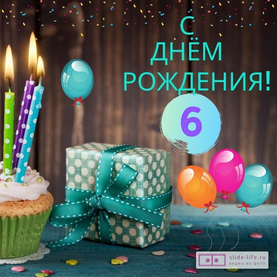 Стильная открытка с днем рождения 6 лет
