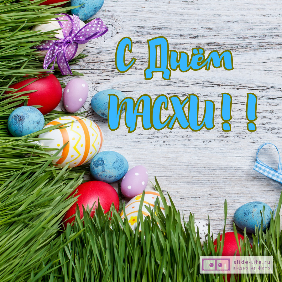 Открытка с днем Пасхи