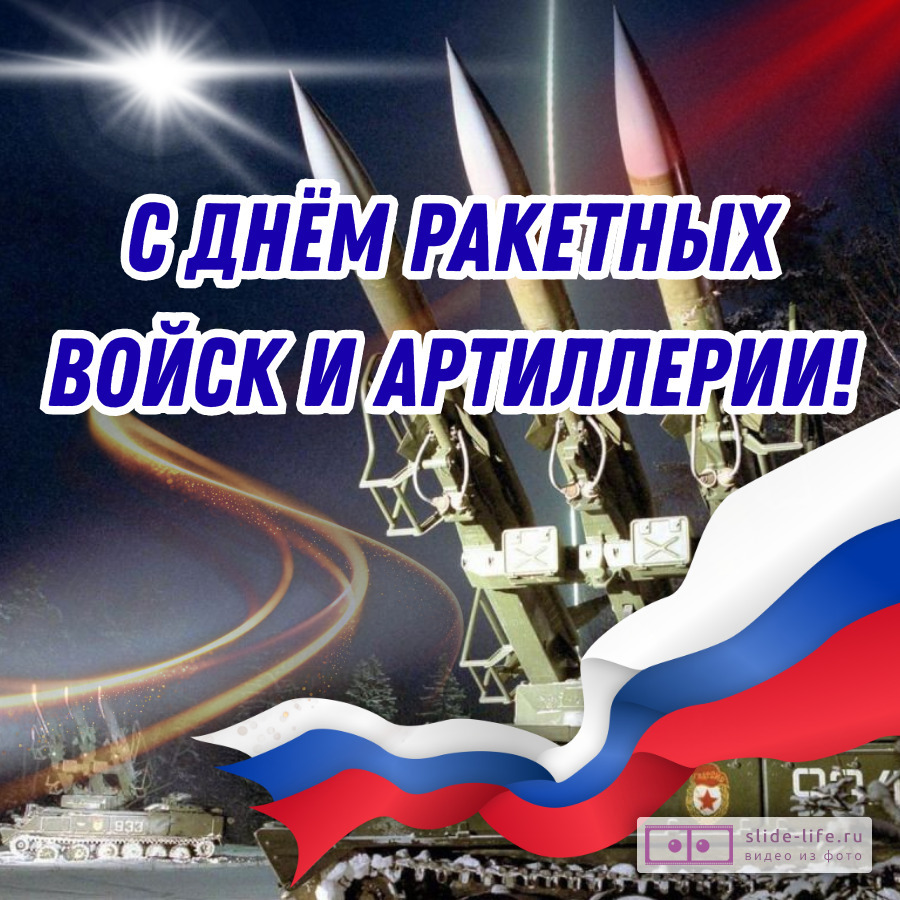 Открытка для дня ракетных войск и артиллерии
