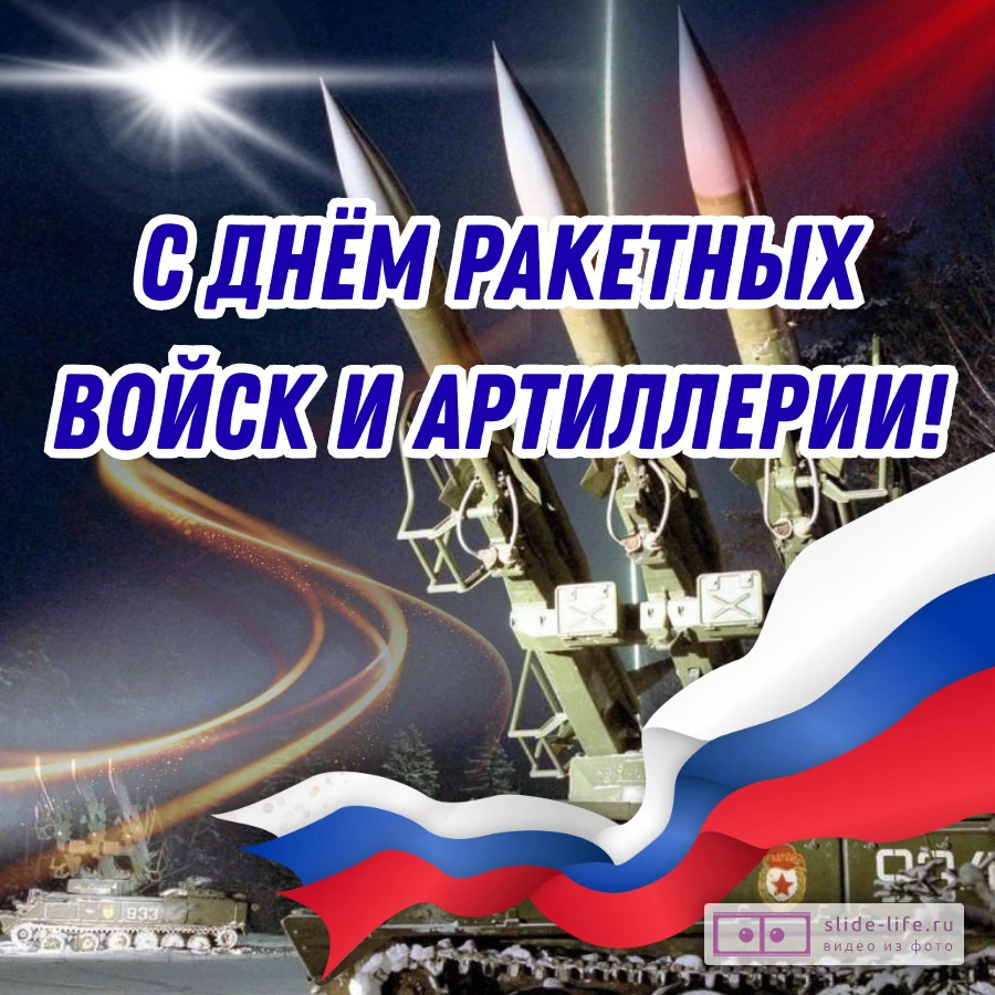 Открытка для дня ракетных войск и артиллерии