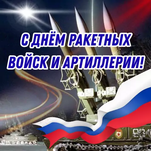 Открытка для дня ракетных войск и артиллерии