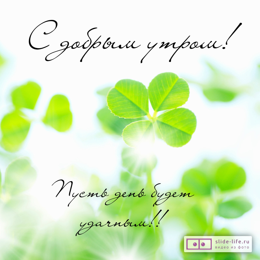 Открытка доброе утро удачи