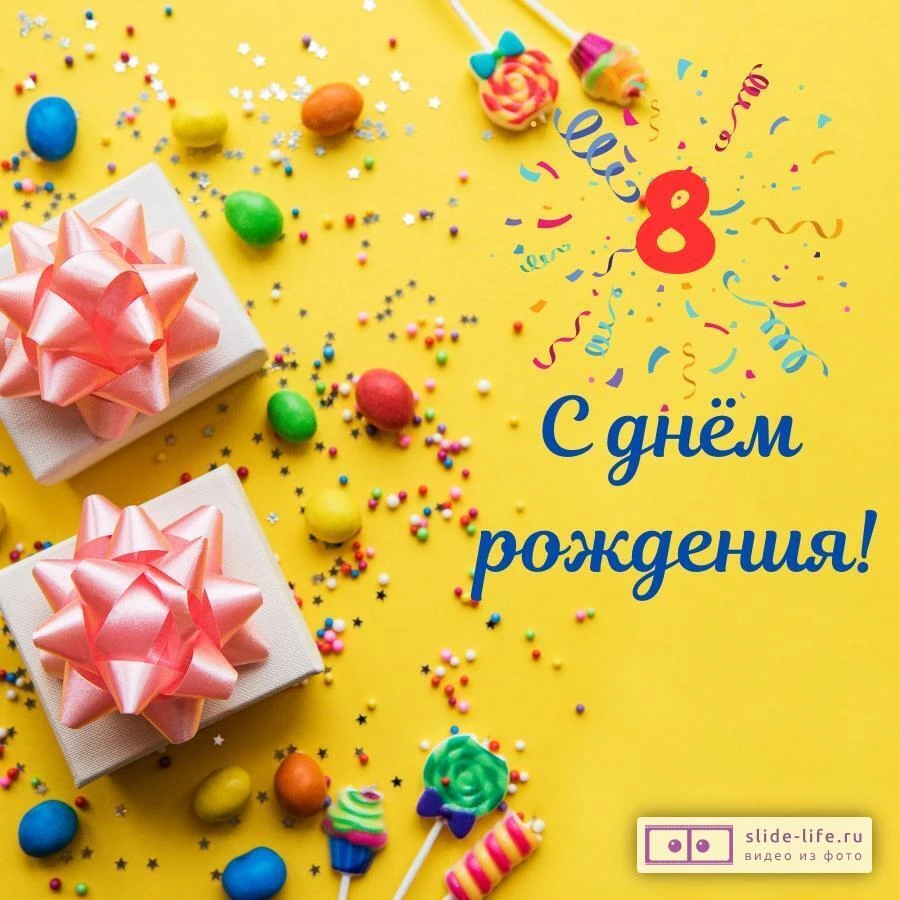 Необычная открытка с днем рождения 8 лет