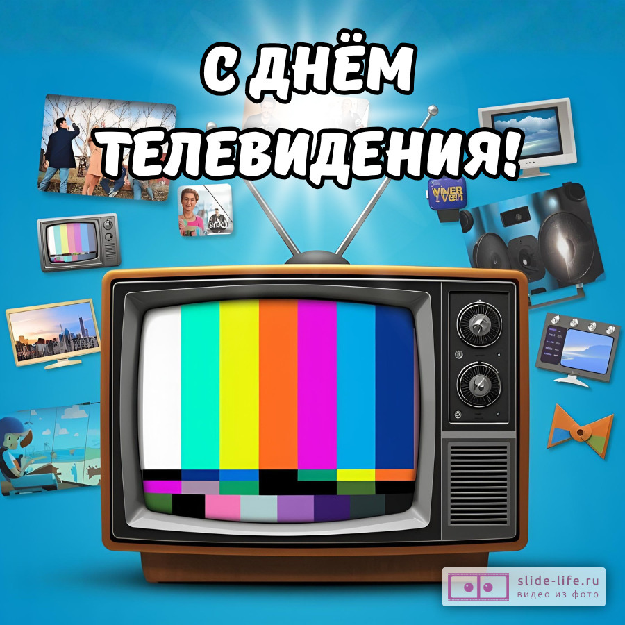 Необычная открытка с днем телевидения