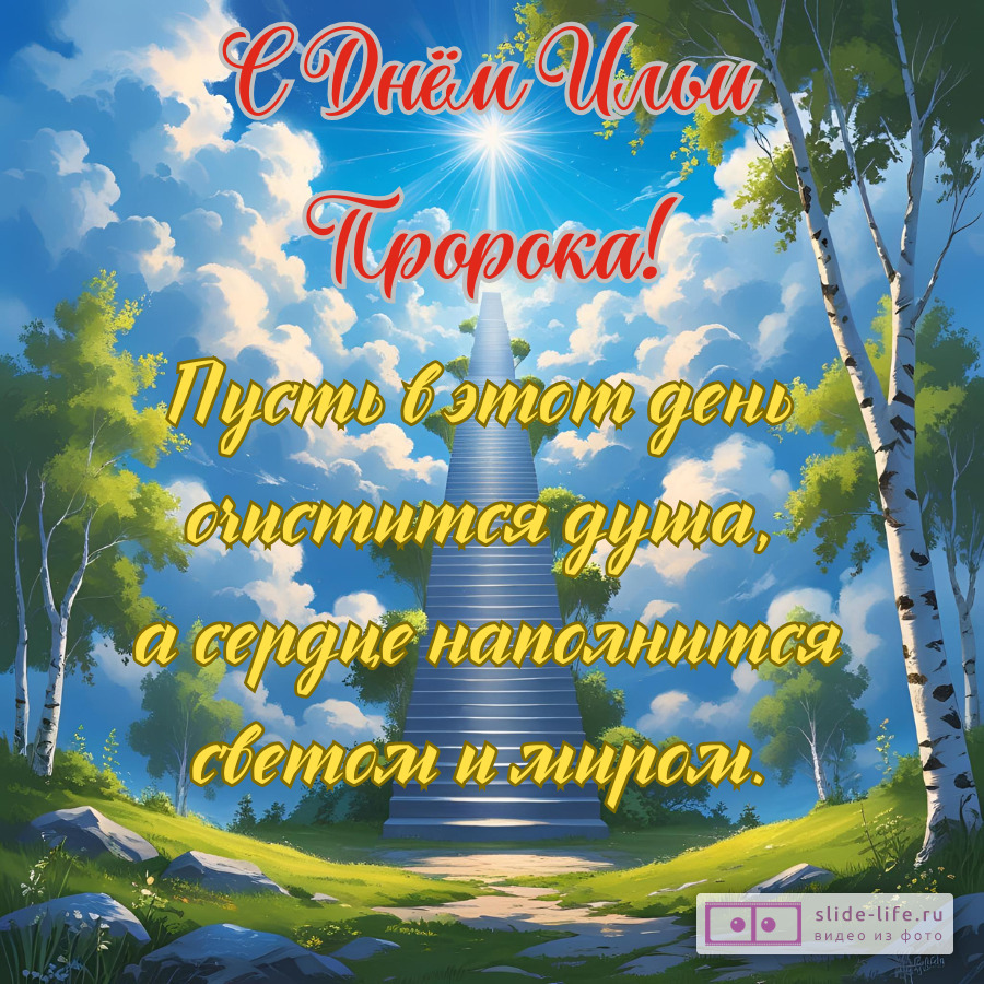 Открытка пожелание на день пророка Ильи