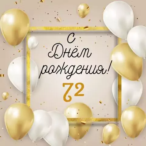 Стильная открытка с днем рождения 72 года