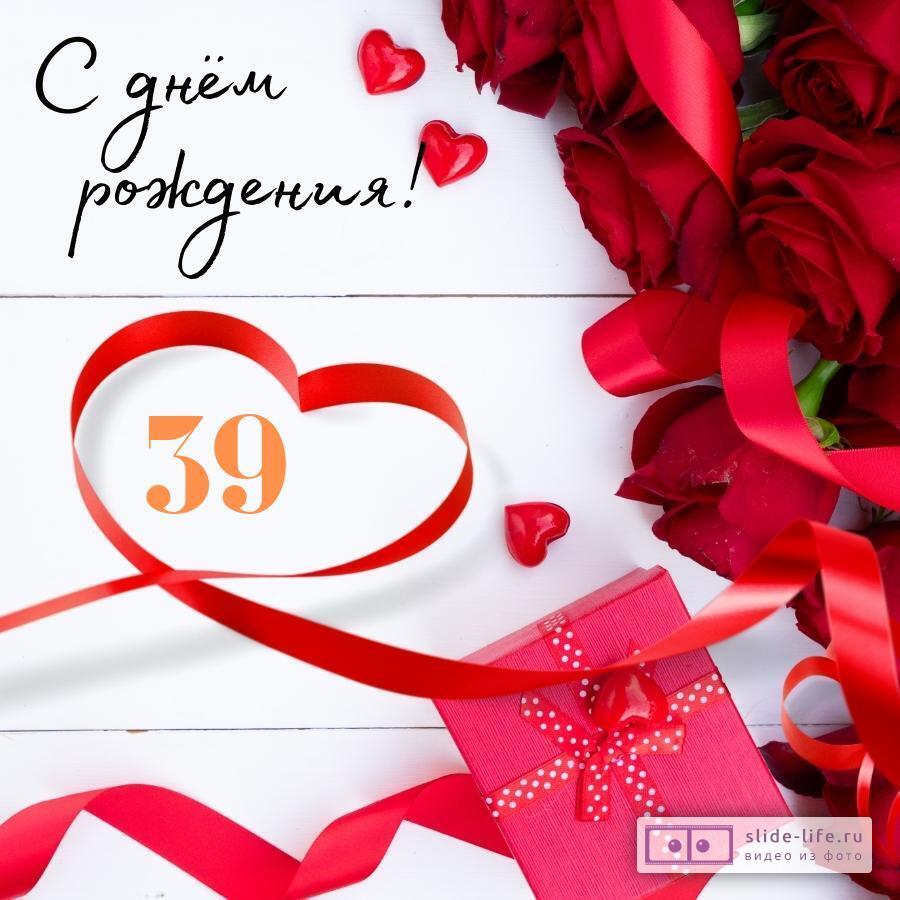 Открытки и картинки с Днем рождения на 39 лет!