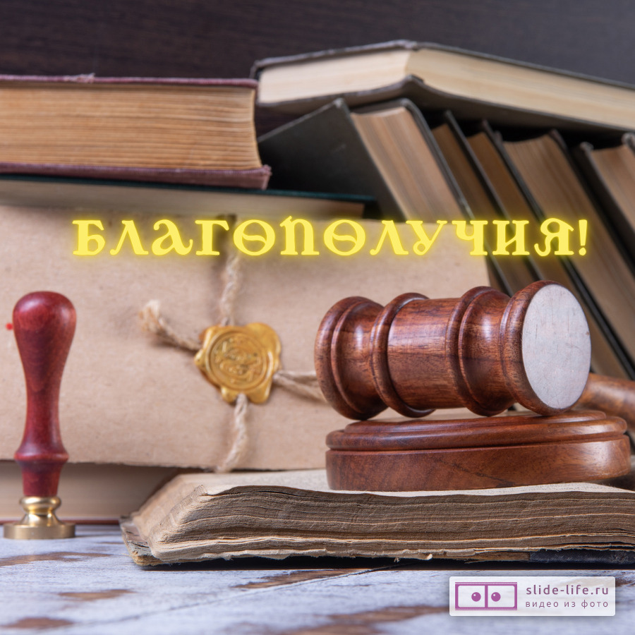 Открытка с пожеланиями на день нотариуса