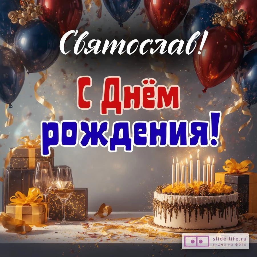 Святослав, с Днём рождения! Современная открытка