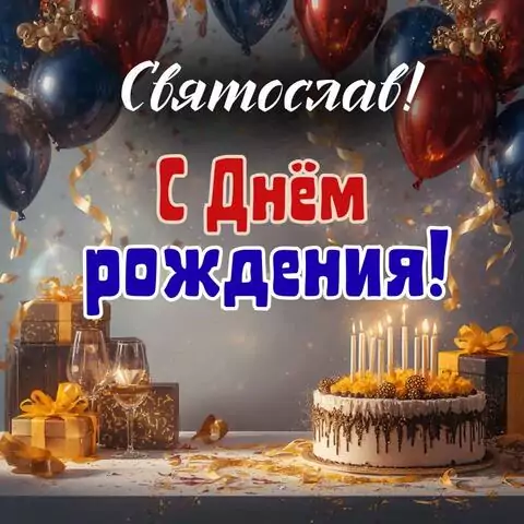 Святослав, с Днём рождения! Современная открытка