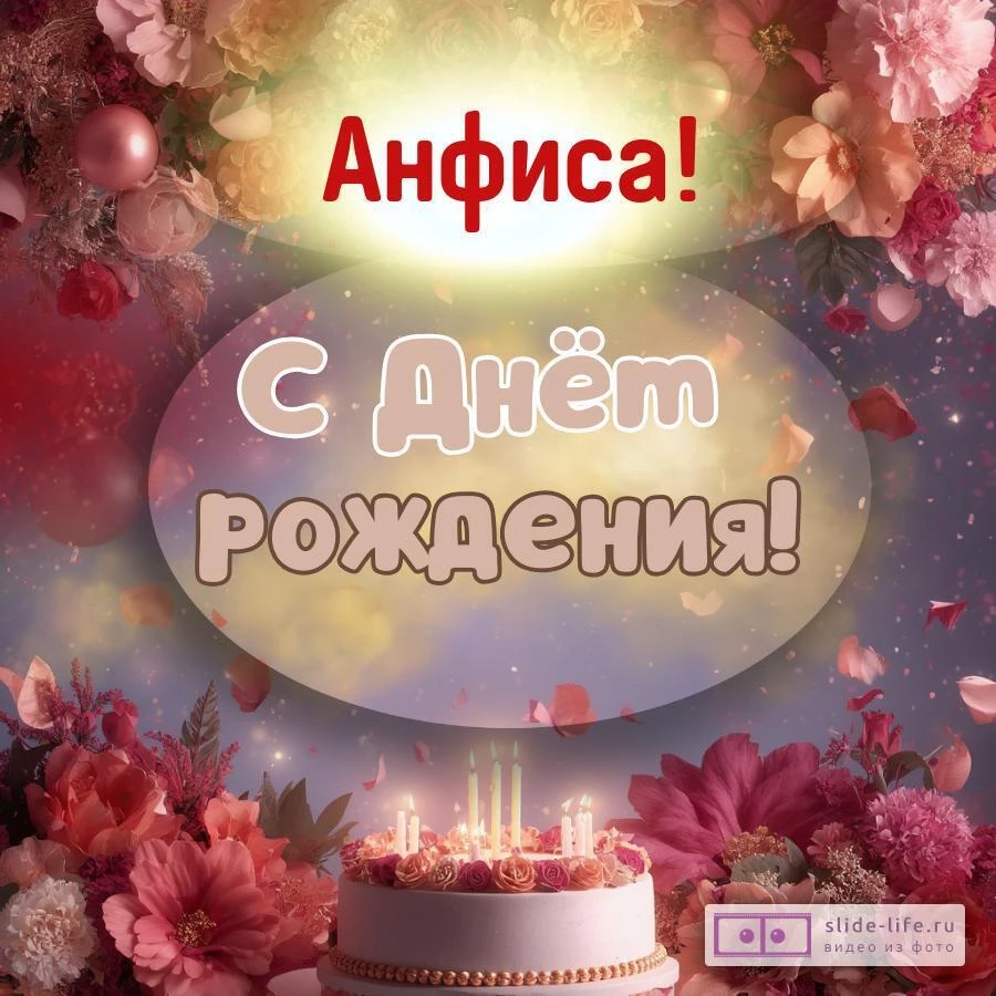 Анфиса, с Днём рождения! Поздравительная открытка