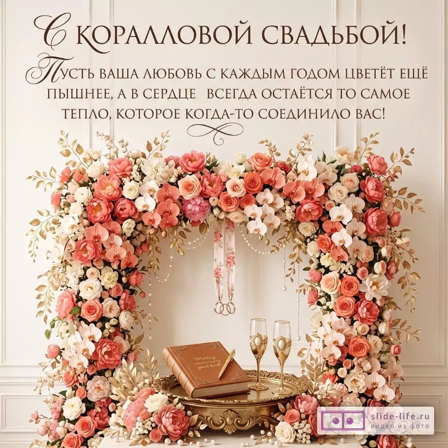 Бежевый фон, цветочная арка из роз, орхидей и белых бутонов, золотой столик с книгой и бокалами; текст «С КОРАЛЛОВОЙ СВАДЬБОЙ! Пусть ваша любовь цветёт пышнее»