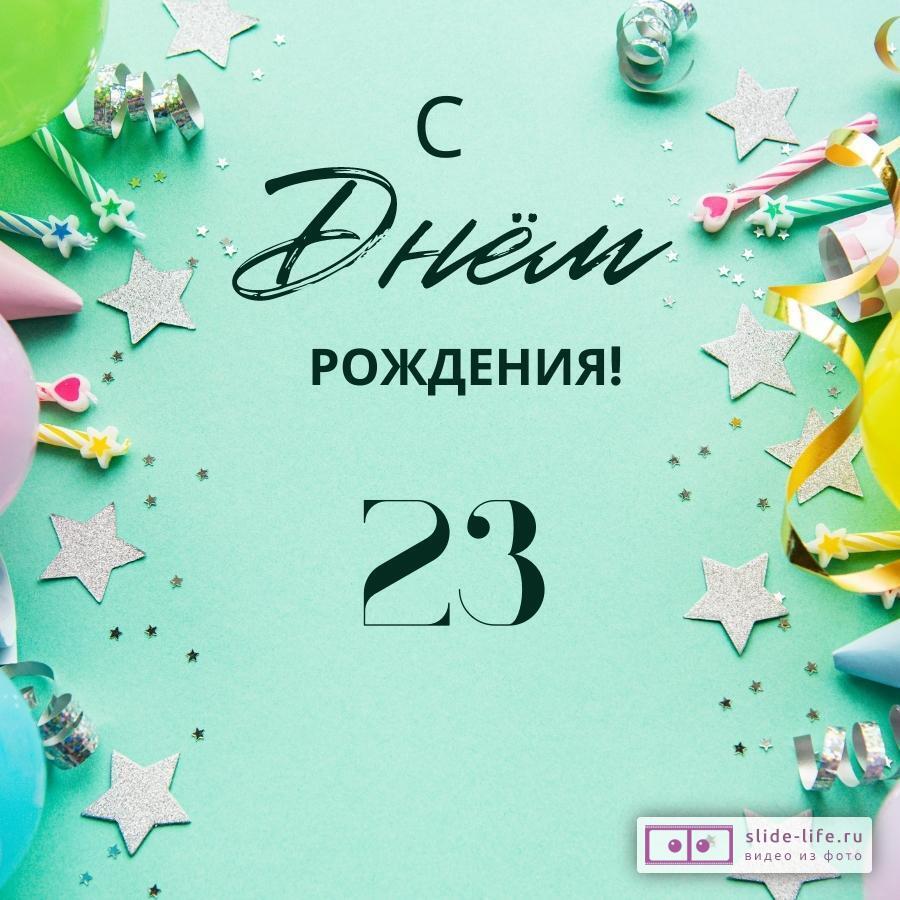 Элегантная открытка с днем рождения 23 года