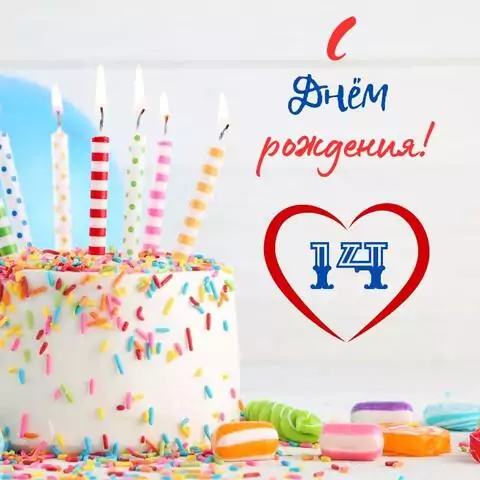 Красивая открытка с днем рождения 14 лет