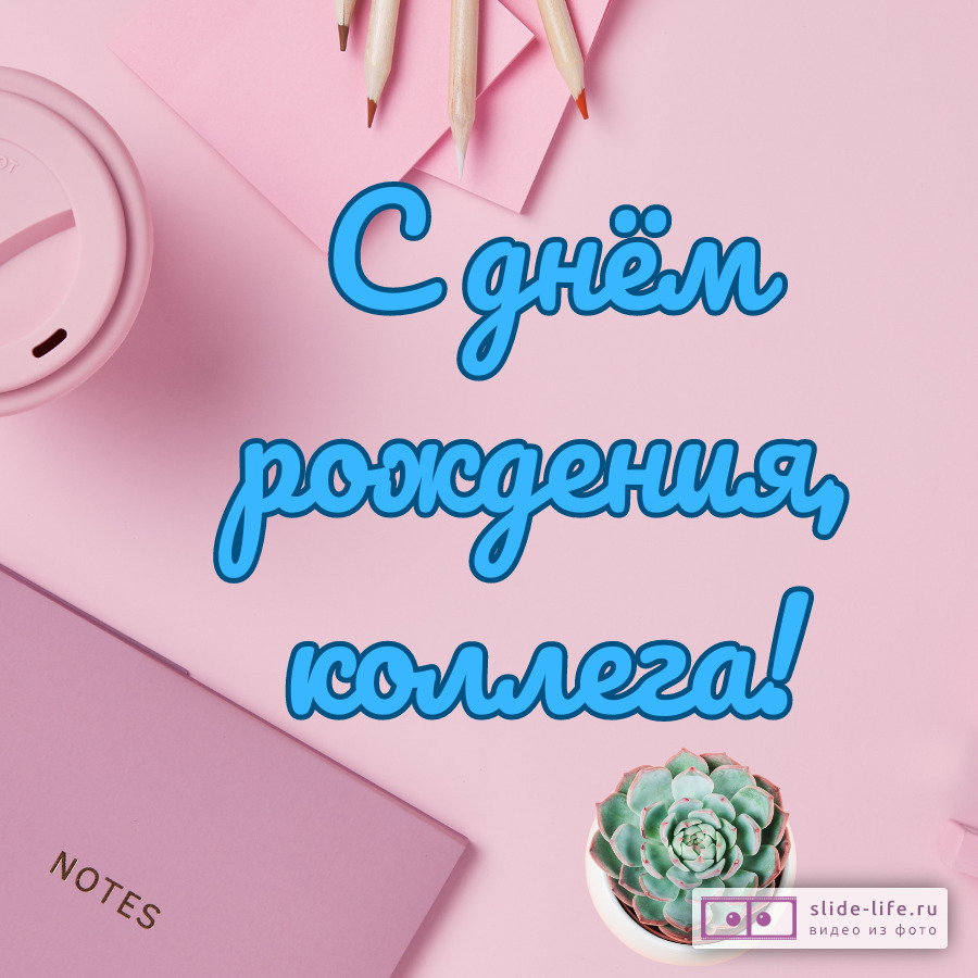 Современная открытка с днем рождения женщине коллеге