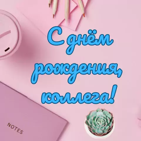 Современная открытка с днем рождения женщине коллеге