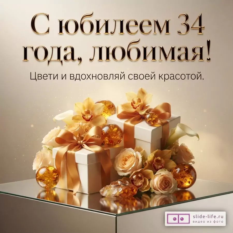 Бежевый фон, золотые буквы, текст «С юбилеем 34 года, любимая! Цвети и вдохновляй своей красотой.». Внизу две белые подарочные коробки с золотыми лентами, вокруг оранжевые цветы, орхидеи, розы, каллы, янтарные шары и кусочки янтаря.