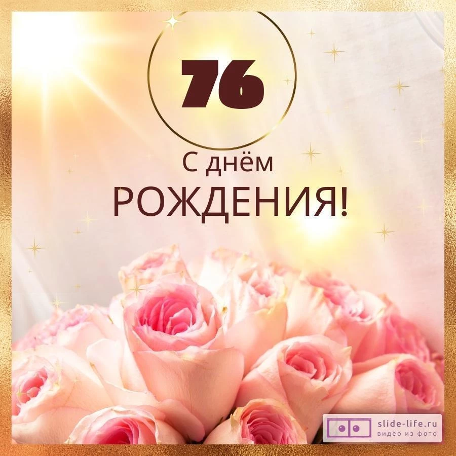 Новая открытка с днем рождения женщине 76 лет