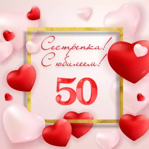 Красивая открытка с юбилеем 50 лет сестре