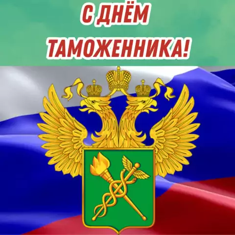 Красивая открытка с Днём таможенника