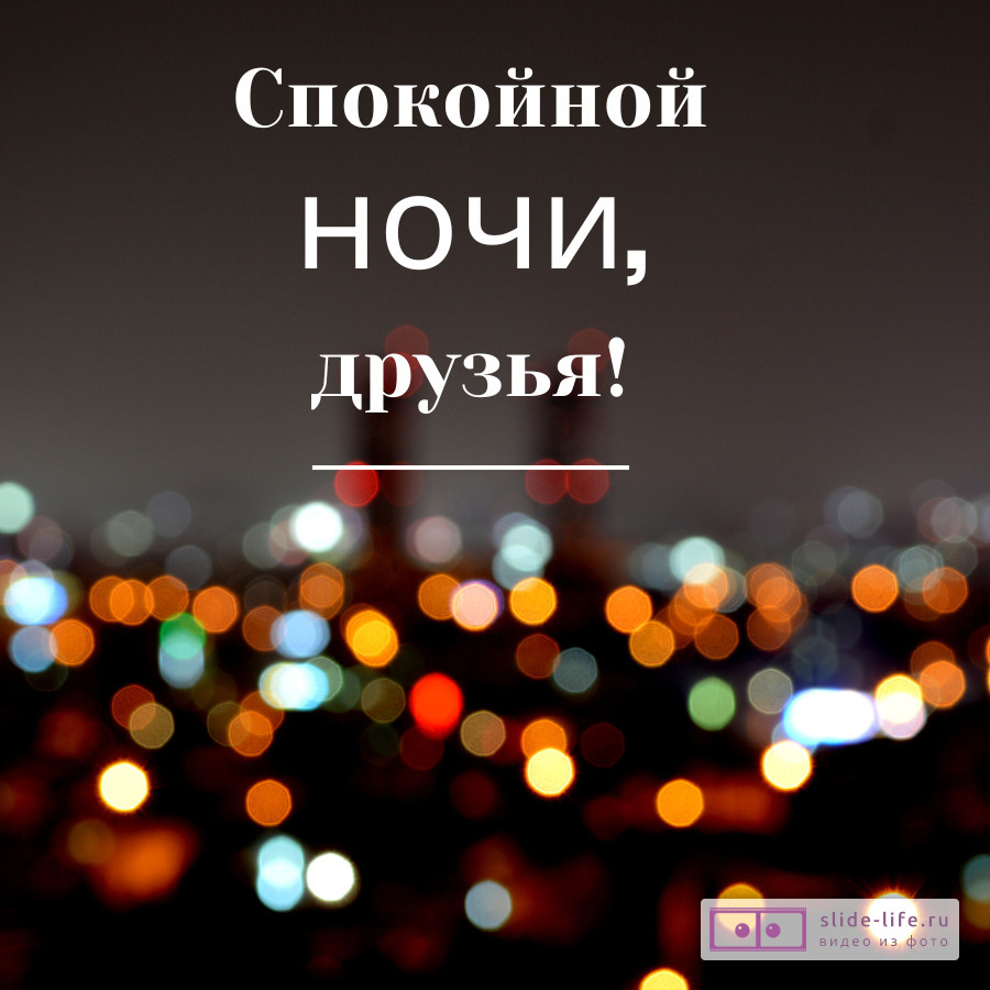 Открытка спокойной ночи друзья