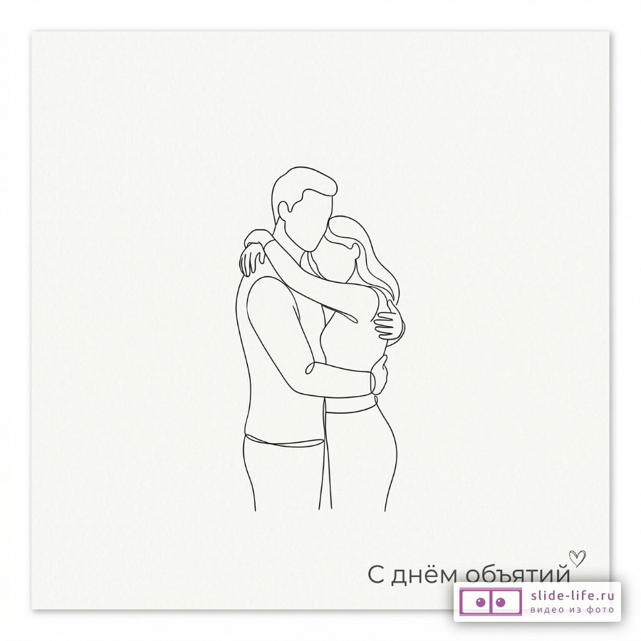 Красивые картинки ко Дню объятий — открытки скачать бесплатно