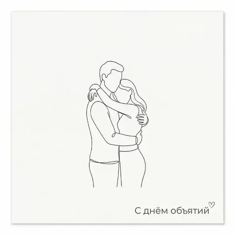 Красивые картинки ко Дню объятий — открытки скачать бесплатно