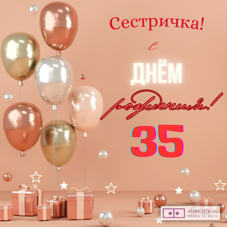 Открытка с днем рождения сестре 35 лет