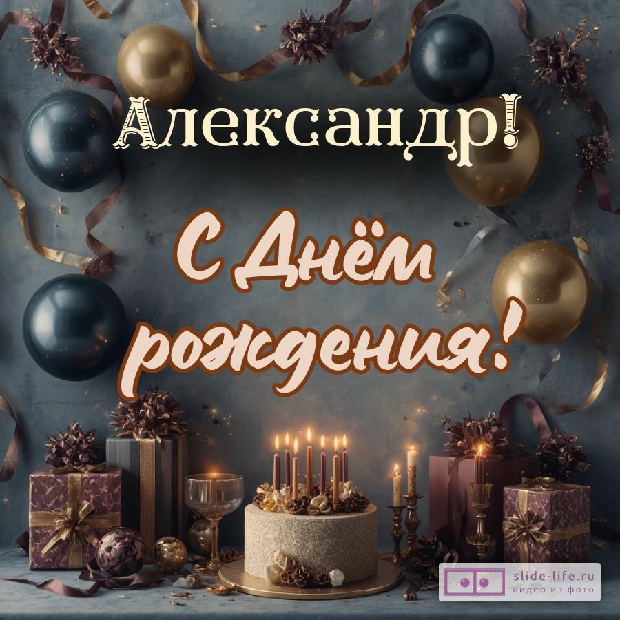Александр, с Днём рождения! Красивая открытка