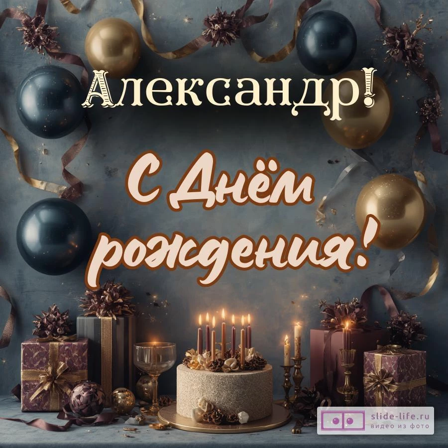 Александр, с Днём рождения! Красивая открытка