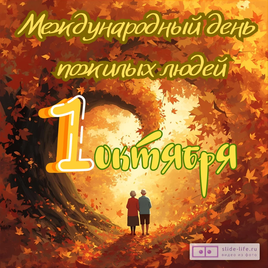 Открытка с международным днем пожилых людей