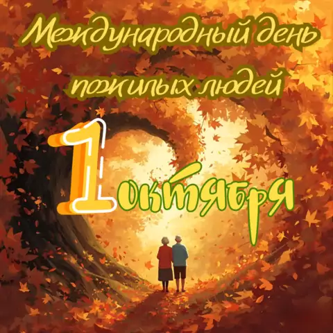 Открытка с международным днем пожилых людей