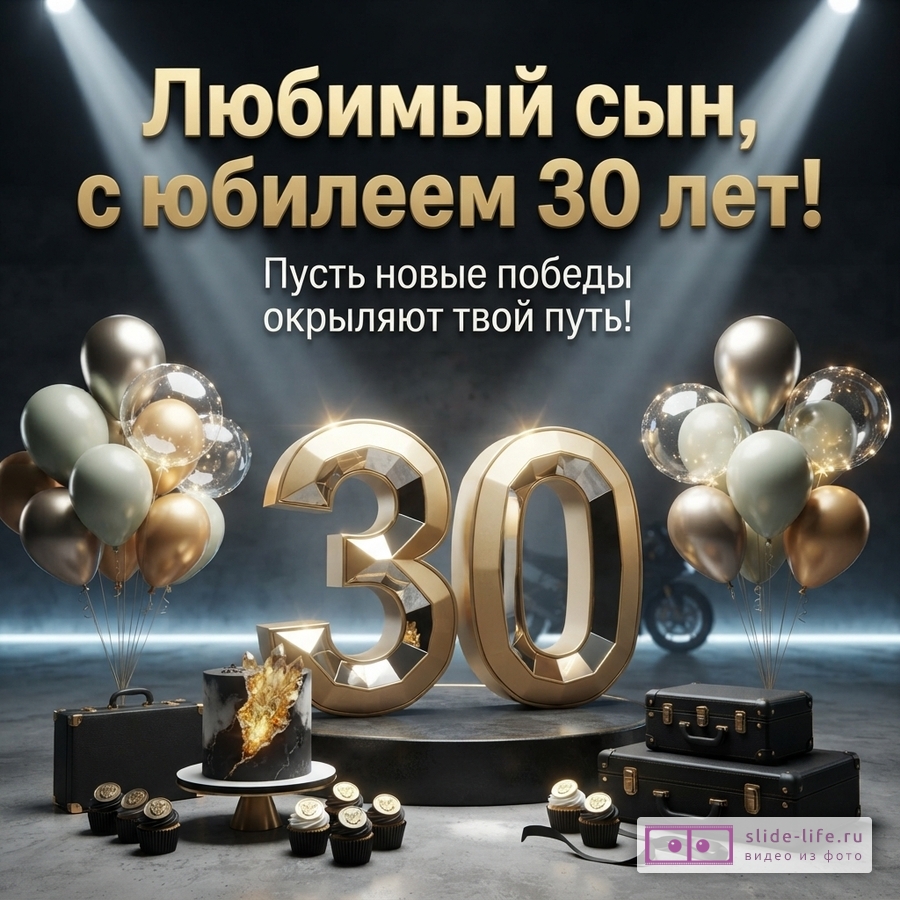 Большая золотая цифра 30 в лучах прожекторов с черными чемоданами, тортом и шарами, надпись: «Любимый сын, с юбилеем 30 лет! Пусть новые победы окрыляют твой путь!»