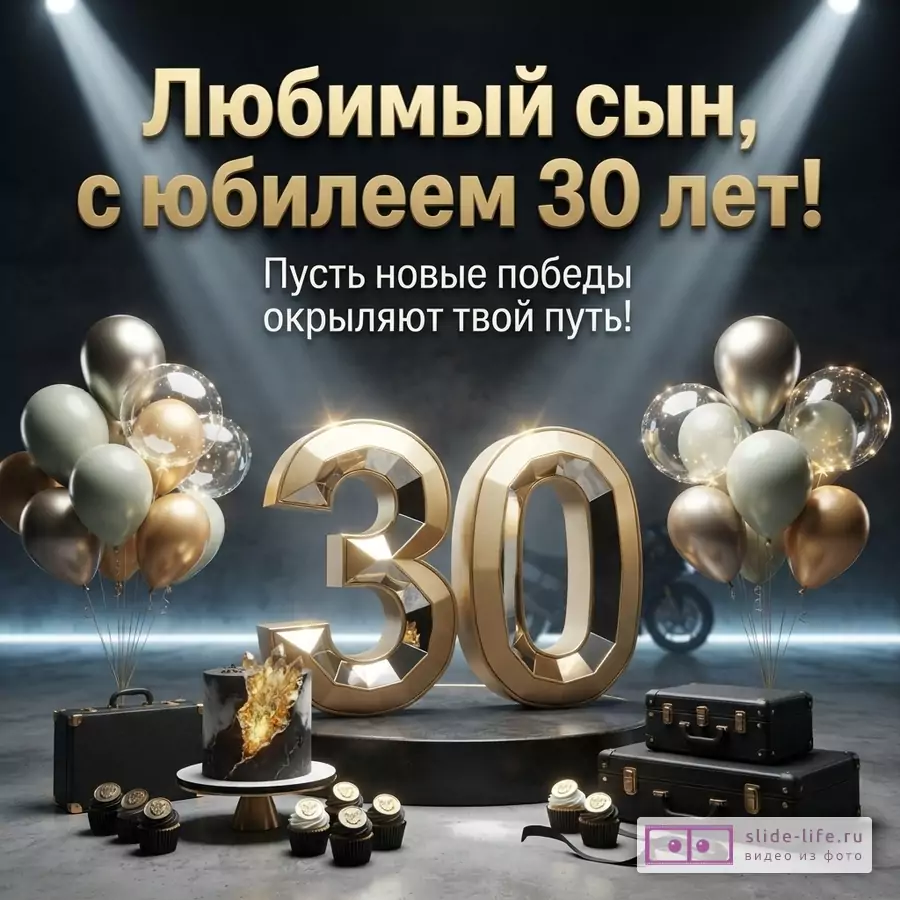 Большая золотая цифра 30 в лучах прожекторов с черными чемоданами, тортом и шарами, надпись: «Любимый сын, с юбилеем 30 лет! Пусть новые победы окрыляют твой путь!»