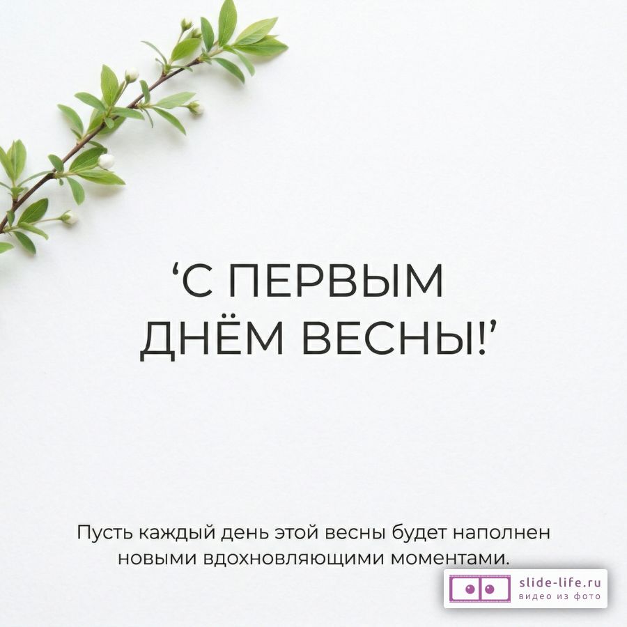 Открытка с первым днём весны — пожелания любви, вдохновения и новых начинаний