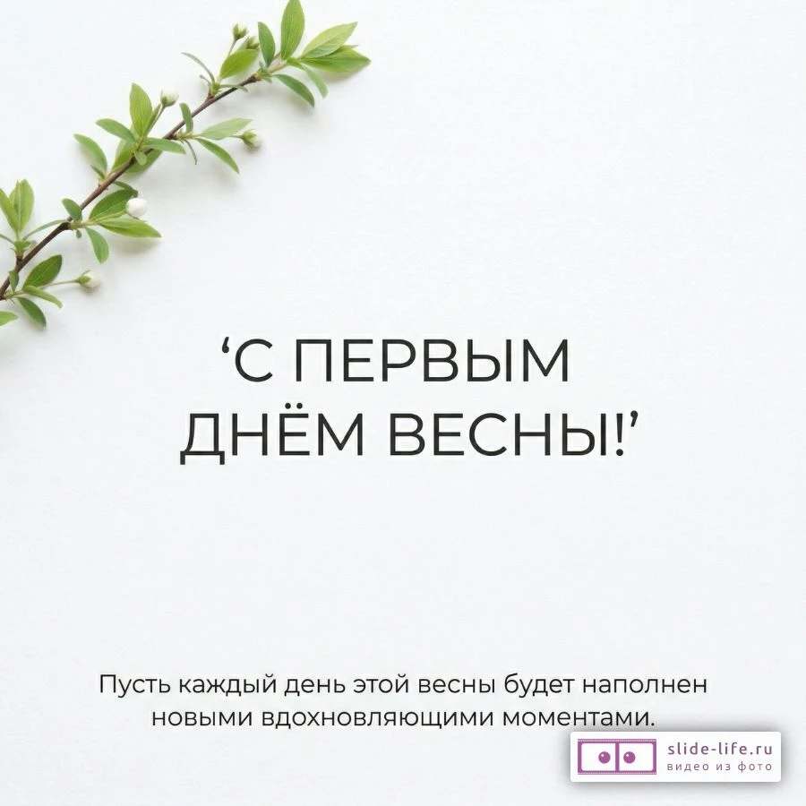 Открытка с первым днём весны — пожелания любви, вдохновения и новых начинаний